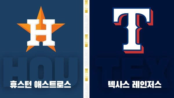 스포츠중계-빠른티비-MLB-휴스턴-텍사스-해외야구-하이라이트