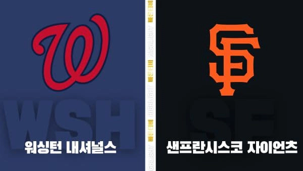 스포츠중계-빠른티비-MLB-워싱턴-샌프란시스코-해외야구-하이라이트