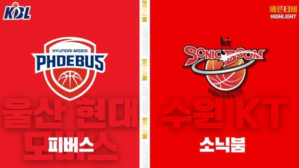 스포츠중계-빠른티비-KBL-남자농구-울산 현대모비스-수원 KT-한국농구-하이라이트