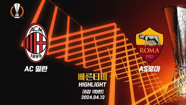 스포츠중계 빠른티비 UEL-유로파-AC 밀란-AS 로마-해외축구-하이라이트