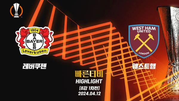 스포츠중계 빠른티비 UEL-유로파-레버쿠젠-웨스트햄-해외축구-하이라이트