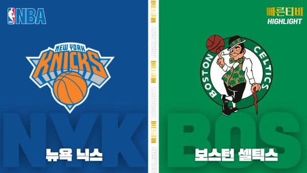 스포츠중계-빠른티비-NBA-해외농구-뉴욕-보스턴-하이라이트