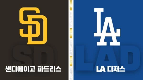 스포츠중계-빠른티비-MLB-샌디에이고-LA 다저스-해외야구-하이라이트