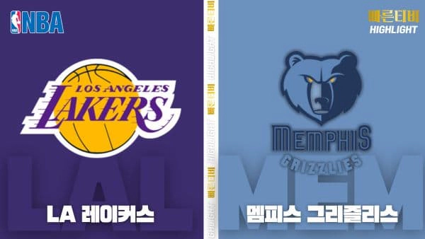 스포츠중계-빠른티비-NBA-해외농구-LA 레이커스-멤피스-하이라이트