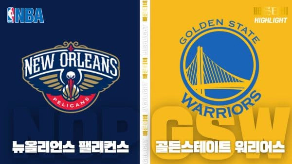 스포츠중계-빠른티비-NBA-해외농구-뉴올리언스-골든스테이트-하이라이트