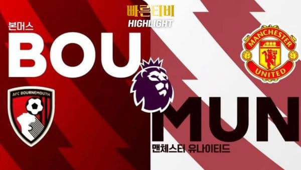 스포츠중계-빠른티비-축구-EPL-본머스-맨유-해외축구-하이라이트