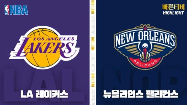 스포츠중계-빠른티비-NBA-해외농구-LA 레이커스-뉴올리언스-하이라이트