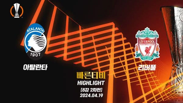 스포츠중계 빠른티비 UEL-유로파-아탈란타-리버풀-해외축구-하이라이트