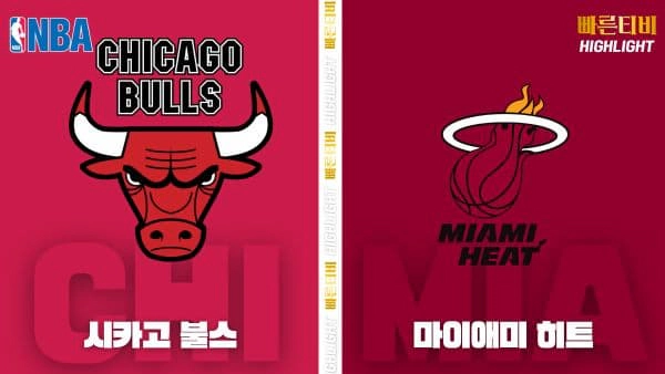 스포츠중계-빠른티비-NBA-해외농구-시카고-마이애미-하이라이트