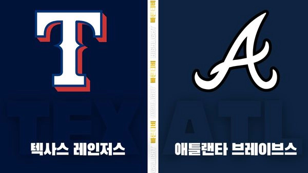 스포츠중계-빠른티비-MLB-텍사스-애틀랜타-해외야구-하이라이트