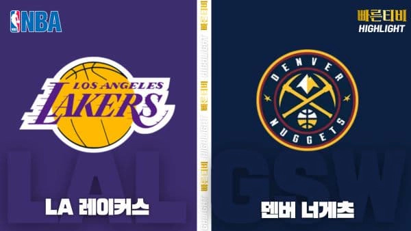 스포츠중계-빠른티비-NBA-해외농구-LA 레이커스-덴버-하이라이트