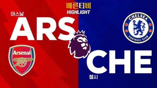 스포츠중계-빠른티비-축구-EPL-아스날-첼시-해외축구-하이라이트