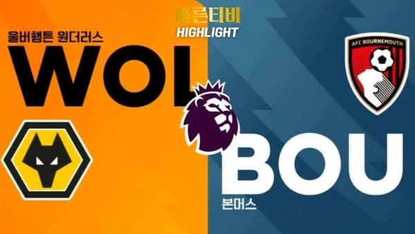 스포츠중계-빠른티비-축구-EPL-울버햄튼-본머스-해외축구-하이라이트