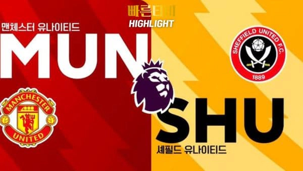 스포츠중계-빠른티비-축구-EPL-맨유-셰필드-해외축구-하이라이트