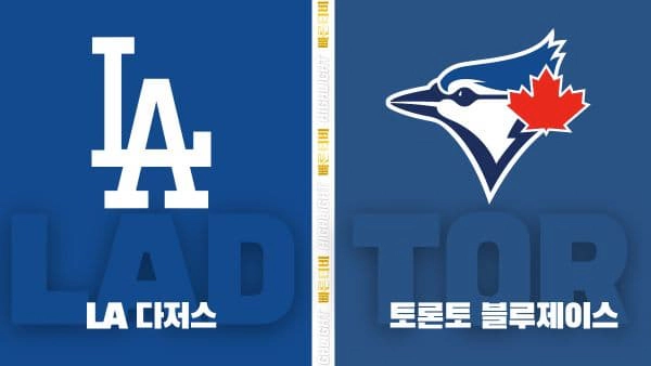 스포츠중계-빠른티비-MLB-LA 다저스-토론토-해외야구-하이라이트