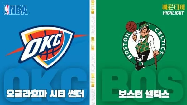 스포츠중계-빠른티비-NBA-해외농구-오클라호마시티-보스턴-하이라이트