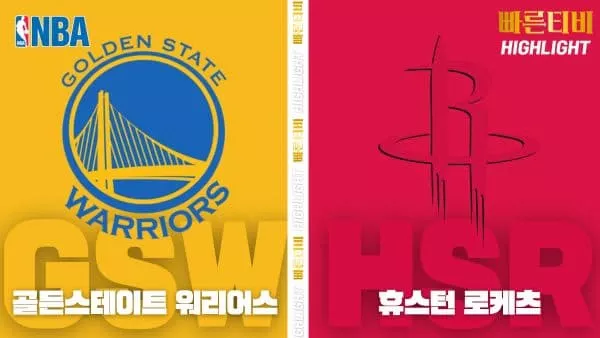 스포츠중계-빠른티비-NBA-해외농구-골든스테이트-휴스턴-하이라이트