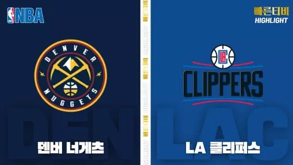 스포츠중계-빠른티비-NBA-해외농구-덴버-LA 클리퍼스-하이라이트