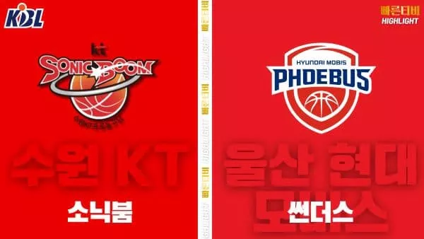 스포츠중계-빠른티비-KBL-남자농구-수원 KT-울산 현대모비스-한국농구-하이라이트