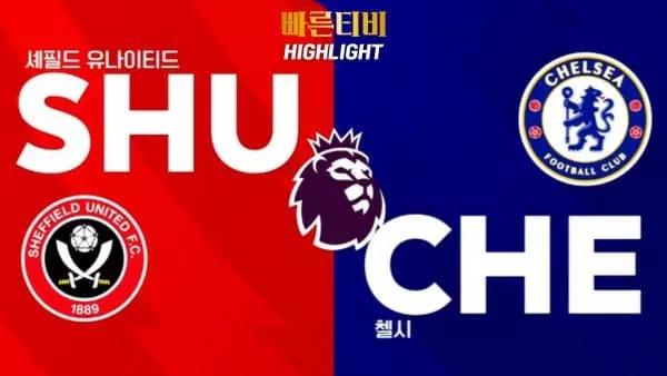 스포츠중계-빠른티비-축구-EPL-셰필드-첼시-해외축구-하이라이트