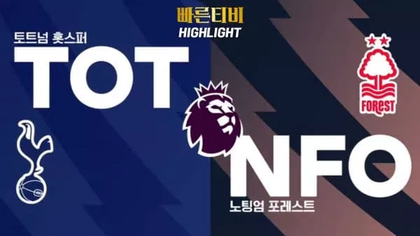 스포츠중계-빠른티비-축구-EPL-토트넘-노팅엄-해외축구-하이라이트