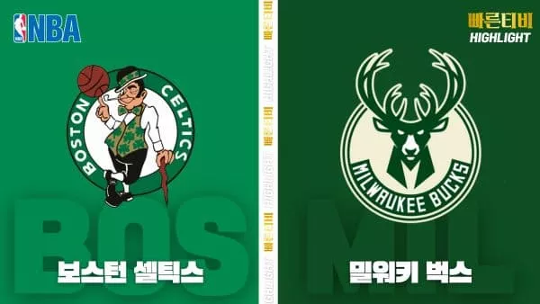 스포츠중계-빠른티비-NBA-해외농구-보스턴-밀워키-하이라이트