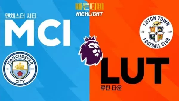 스포츠중계-빠른티비-축구-EPL-맨시티-루턴 타운-해외축구-하이라이트