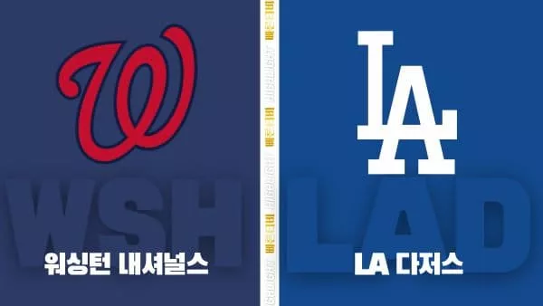 스포츠중계-빠른티비-MLB-워싱턴-LA 다저스-해외야구-하이라이트