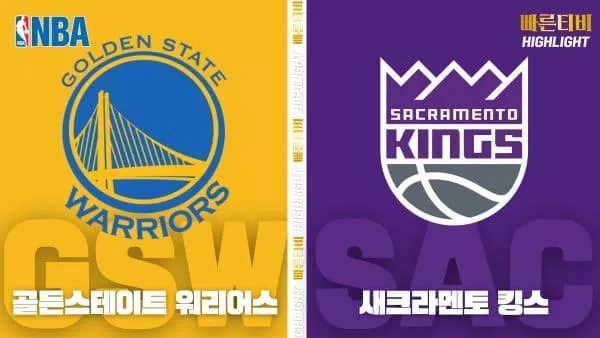 스포츠중계-빠른티비-NBA-해외농구-골든스테이트-새크라멘토-하이라이트