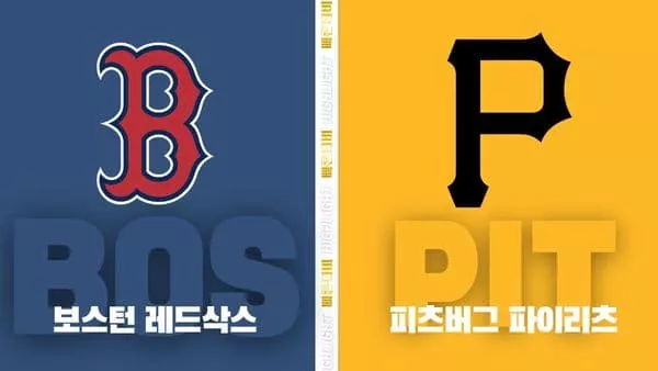 스포츠중계-빠른티비-MLB-보스턴-피츠버그-해외야구-하이라이트