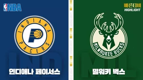 스포츠중계-빠른티비-NBA-해외농구-인디애나-밀워키-하이라이트