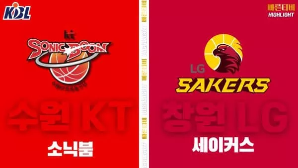 스포츠중계-빠른티비-KBL-남자농구-수원 KT-창원 LG-한국농구-하이라이트