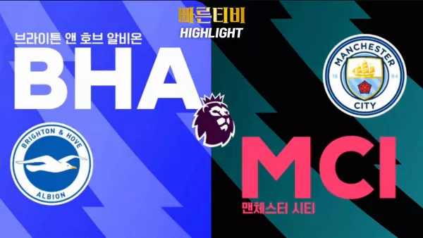 스포츠중계-빠른티비-축구-EPL-브라이튼-맨시티-해외축구-하이라이트