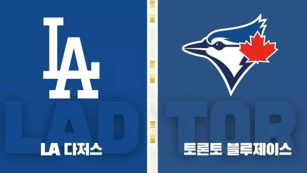 스포츠중계-빠른티비-MLB-LA 다저스-토론토-해외야구-하이라이트