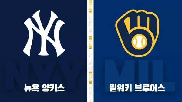 스포츠중계-빠른티비-MLB-뉴욕 양키스-밀워키-해외야구-하이라이트