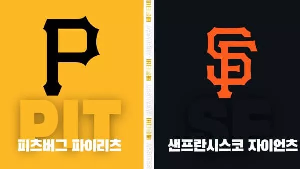 스포츠중계-빠른티비-MLB-피츠버그-샌프란시스코-해외야구-하이라이트