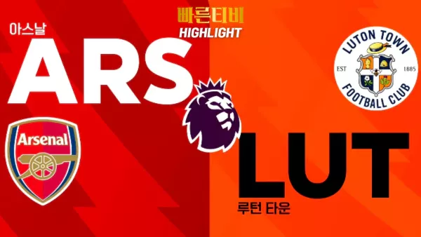 스포츠중계-빠른티비-축구-EPL-아스날-루턴 타운-해외축구-하이라이트