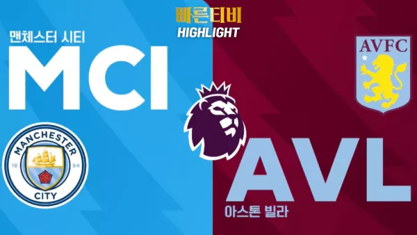 스포츠중계-빠른티비-축구-EPL-맨시티-A.빌라-해외축구-하이라이트