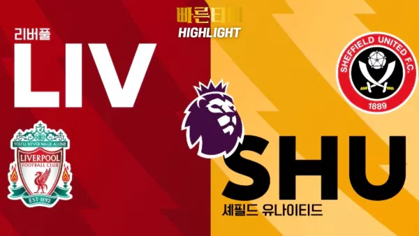 스포츠중계-빠른티비-축구-EPL-리버풀-셰필드-해외축구-하이라이트