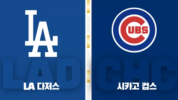 스포츠중계-빠른티비-MLB-LA 다저스-시카고 컵스-해외야구-하이라이트