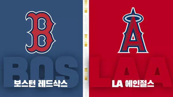 스포츠중계-빠른티비-MLB-보스턴-LA 에인절스-해외야구-하이라이트