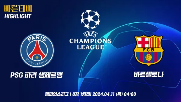 스포츠중계-빠른티비-챔피언스리그-PSG-바르셀로나-챔스하이라이트