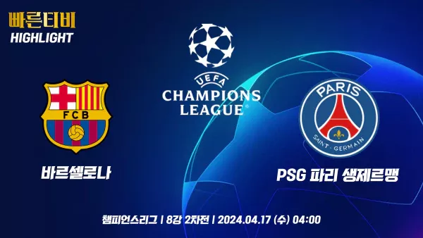 스포츠중계-빠른티비-챔피언스리그-바르셀로나-PSG-챔스하이라이트