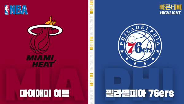 스포츠중계-빠른티비-NBA-해외농구-마이애미-필라델피아-하이라이트