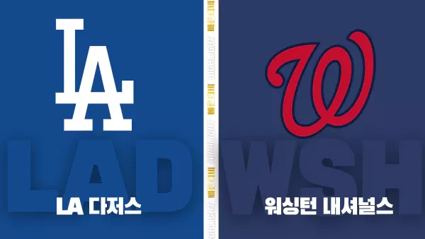 스포츠중계-빠른티비-MLB-LA 다저스-워싱턴-해외야구-하이라이트