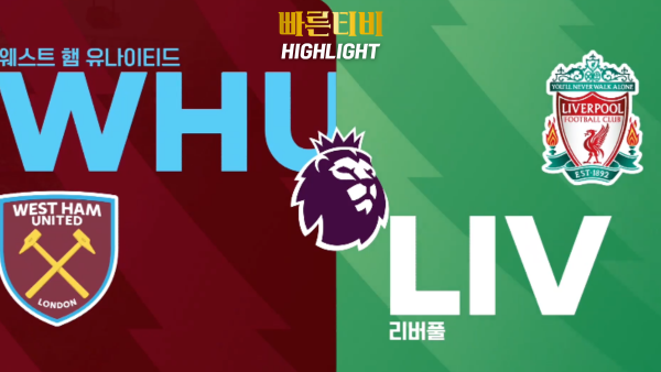 스포츠중계-빠른티비-축구-EPL-웨스트햄-리버풀-해외축구-하이라이트