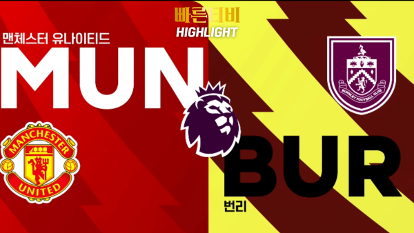 스포츠중계-빠른티비-축구-EPL-맨유-번리-해외축구-하이라이트