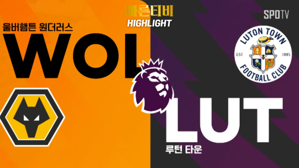 스포츠중계-빠른티비-축구-EPL-울버햄튼-루턴 타운-해외축구-하이라이트