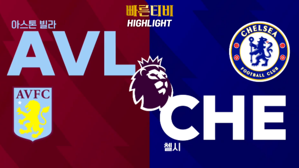 스포츠중계-빠른티비-축구-EPL-A.빌라-첼시-해외축구-하이라이트