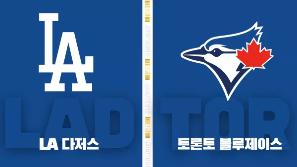 스포츠중계-빠른티비-MLB-LA 다저스-토론토-해외야구-하이라이트